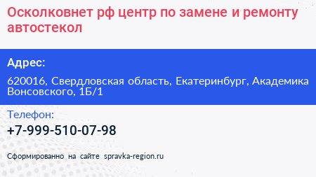 Осколковнет рф центр по замене и ремонту автостекол - визитка
