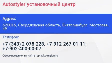 Autostyler установочный центр - визитка