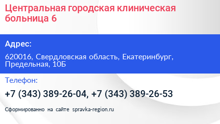 Центральная городская клиническая больница 6 - визитка