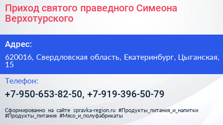 Приход святого праведного Симеона Верхотурского - визитка
