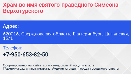 Храм во имя святого праведного Симеона Верхотурского - визитка
