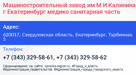 Машиностроительный завод им М И Калинина г Екатеринбург медико санитарная часть - визитка