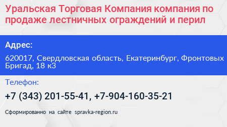 Уральская Торговая Компания компания по продаже лестничных ограждений и перил - визитка