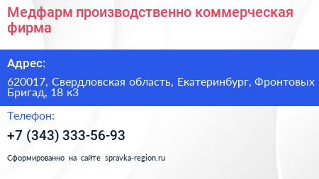 Медфарм производственно коммерческая фирма - визитка
