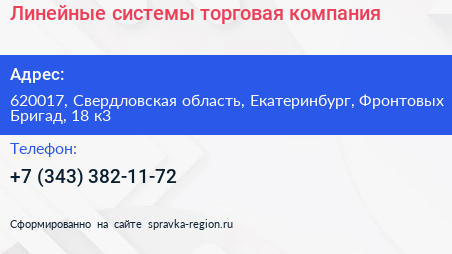 Линейные системы торговая компания - визитка