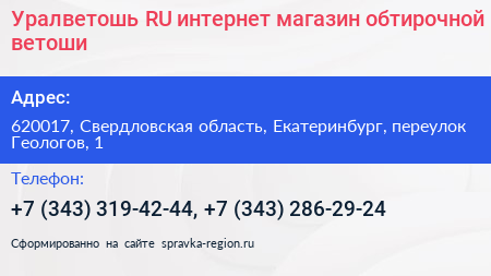 Уралветошь RU интернет магазин обтирочной ветоши - визитка