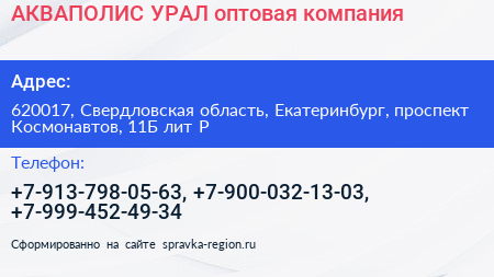 АКВАПОЛИС УРАЛ оптовая компания - визитка