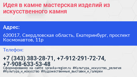 Идея в камне мастерская изделий из искусственного камня - визитка