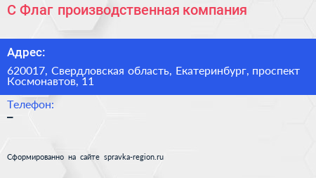 С Флаг производственная компания - визитка