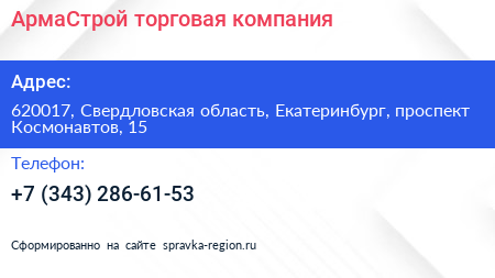 АрмаСтрой торговая компания - визитка