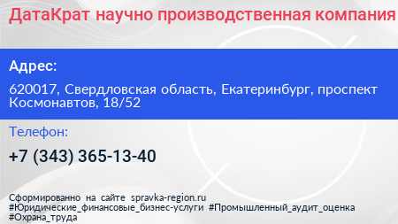 ДатаКрат научно производственная компания - визитка