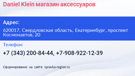 Daniel Klein магазин аксессуаров - визитка