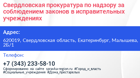 Свердловская прокуратура по надзору за соблюдением законов в исправительных учреждениях - визитка