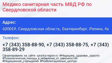 Медико санитарная часть МВД РФ по Свердловской области - визитка