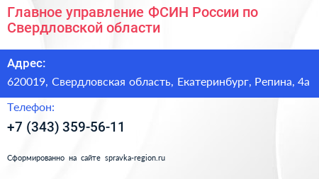 Главное управление ФСИН России по Свердловской области - визитка