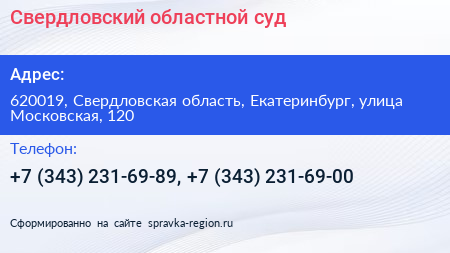 Свердловский областной суд - визитка