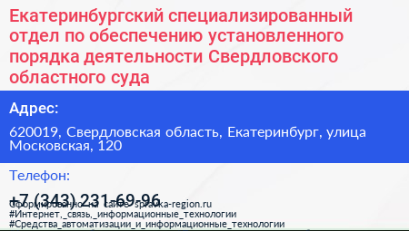 Екатеринбургский специализированный отдел по обеспечению установленного порядка деятельности Свердловского областного суда - визитка