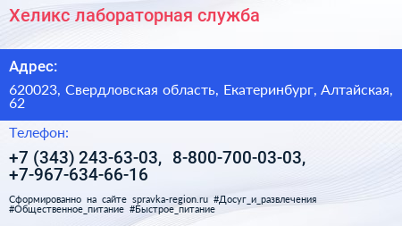 Хеликс лабораторная служба - визитка