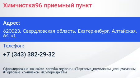 Химчистка96 приемный пункт - визитка