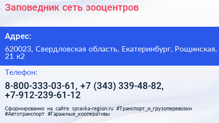 Заповедник сеть зооцентров - визитка