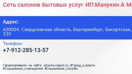 Сеть салонов бытовых услуг ИП Манукян А М  - визитка