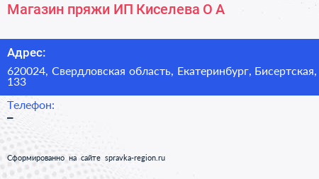 Магазин пряжи ИП Киселева О А  - визитка