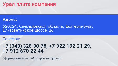 Урал плита компания - визитка