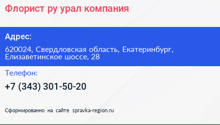 Флорист ру урал компания - визитка