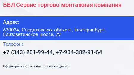 ББЛ Сервис торгово монтажная компания - визитка