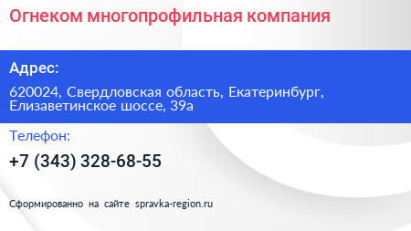 Огнеком многопрофильная компания - визитка