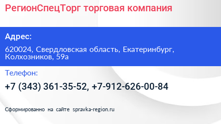РегионСпецТорг торговая компания - визитка