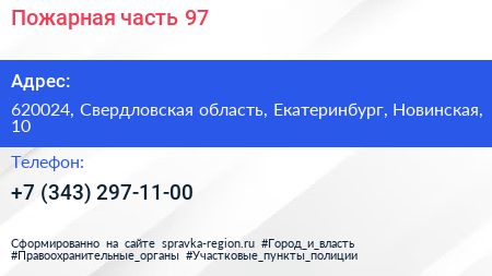 Нажмите, чтобы скачать визитку Пожарная часть 97 - визитка
