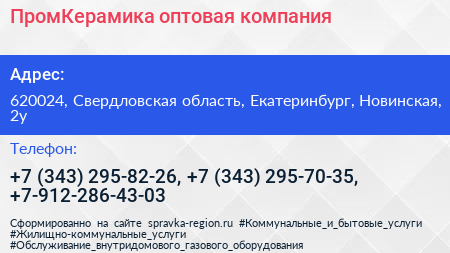 ПромКерамика оптовая компания - визитка