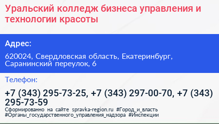 Уральский колледж бизнеса управления и технологии красоты - визитка