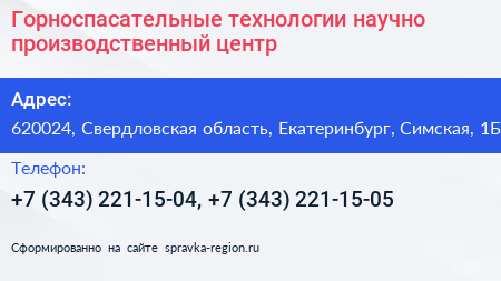 Горноспасательные технологии научно производственный центр - визитка
