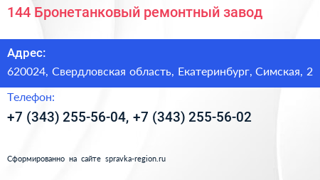 144 Бронетанковый ремонтный завод - визитка
