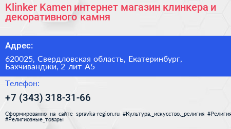 Klinker Kamen интернет магазин клинкера и декоративного камня - визитка