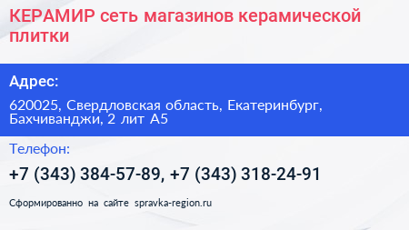 КЕРАМИР сеть магазинов керамической плитки - визитка