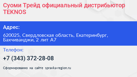 Суоми Трейд официальный дистрибьютор TEKNOS - визитка