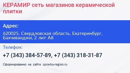 КЕРАМИР сеть магазинов керамической плитки - визитка
