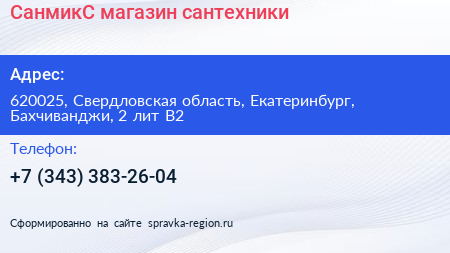 СанмикС магазин сантехники - визитка