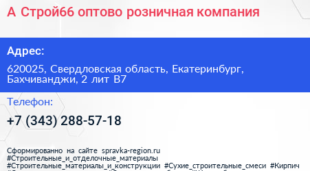 А Строй66 оптово розничная компания - визитка