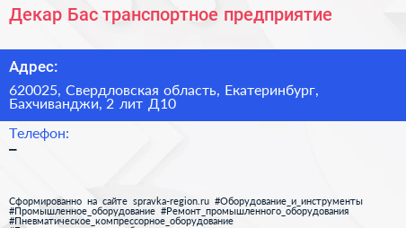 Декар Бас транспортное предприятие - визитка