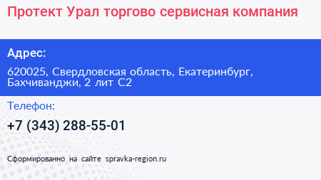 Протект Урал торгово сервисная компания - визитка