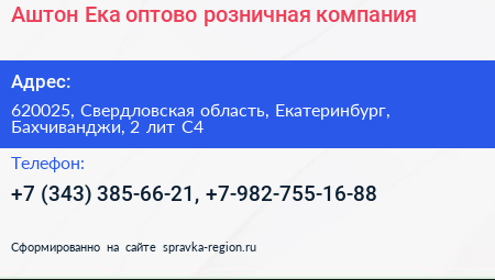 Аштон Ека оптово розничная компания - визитка