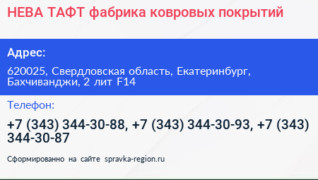 НЕВА ТАФТ фабрика ковровых покрытий - визитка