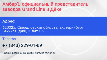 АмбарЪ официальный представитель заводов Grand Line и Дёке - визитка