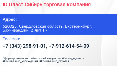 Ю Пласт Сибирь торговая компания - визитка