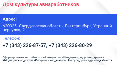 Дом культуры авиаработников - визитка