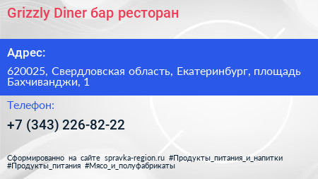 Grizzly Diner бар ресторан - визитка